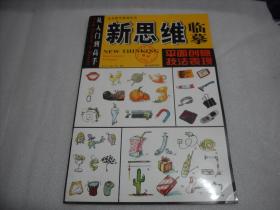 从入门到高手完美教学系列丛书新思维临摹：平面创意技法表现【B02】