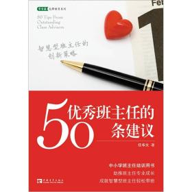 优秀班主任的50条建议