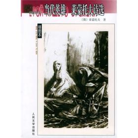 当代英雄；莱蒙托夫诗选（名著名译插图本）