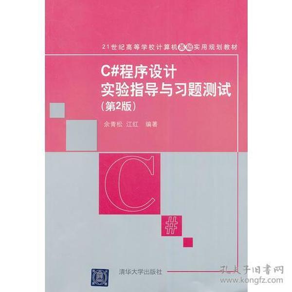 （二手书）C#程序设计实验指导与习题测试-(第2版) 余青松 清华大学出版社 2014年08月01日 9787302360643