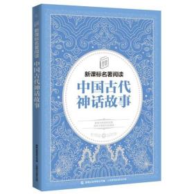 童趣文学新课标名著阅读·中国古代神话故事