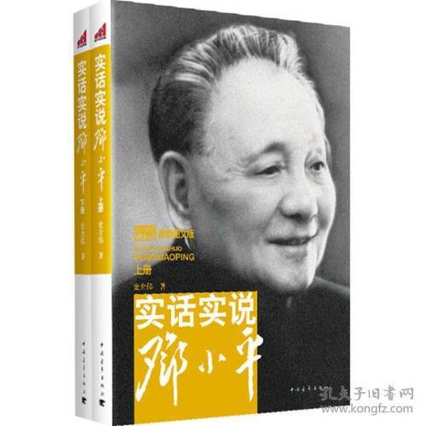 实话实说邓小平（上下册）