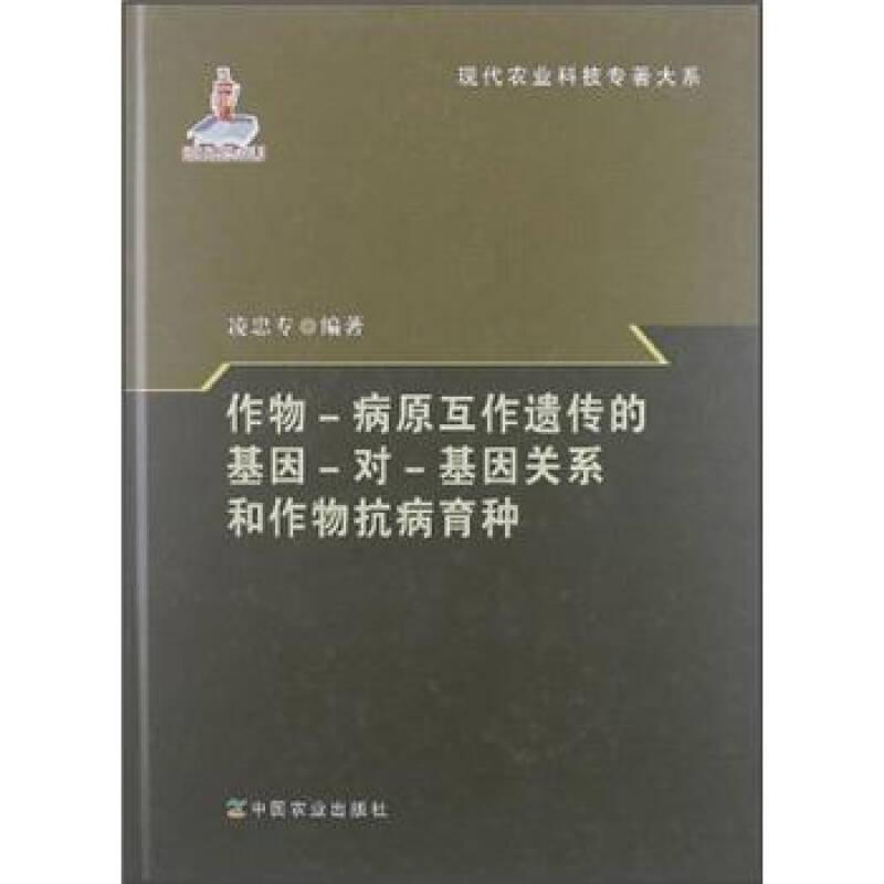 作物-病原互作遺傳的基因-對(duì)-基因關(guān)系和作物抗病育種
