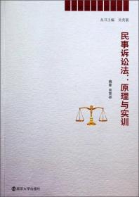 法学实践教学民事诉讼法原理与实训 吴英姿 南京大学出版社