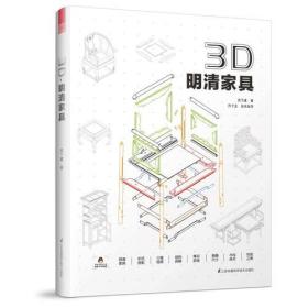 3D 明清家具