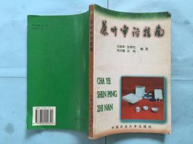 茶业通史，茶叶审评指南，茶叶生产经验汇集，茶经浅释，茶的保健功能与药用便方，饮茶健身全典，饮茶的科学 “7册合售”Z