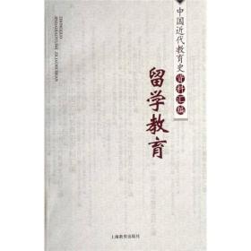 中国近代教育史资料汇编：留学教育