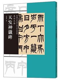 中国古代碑志法书范本精选：吴让之临 天发神谶碑