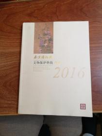 南京博物院文物保护科技年报 2016