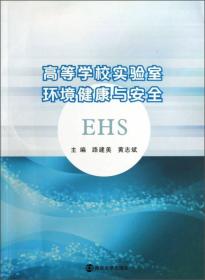 高等学校实验室环境健康与安全