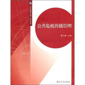 【以此标题为准】公共传播学文库 研究系列：公共危机传播管理