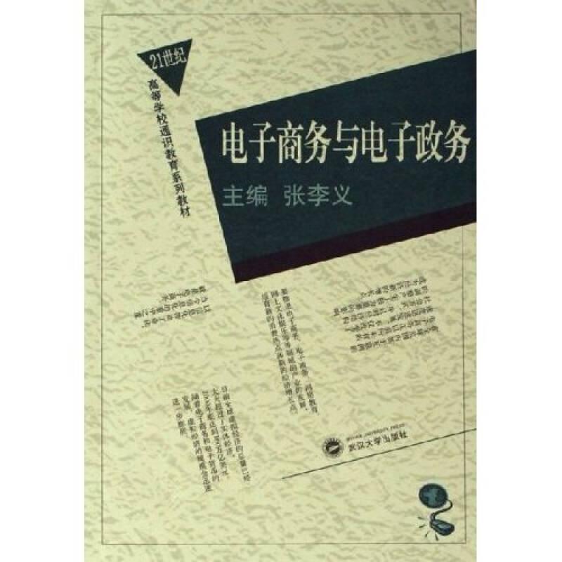 电子商务与电子政务