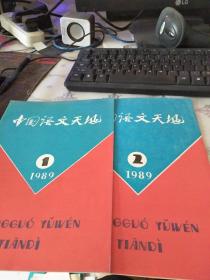中国语文天地　1989.1.2两本合售