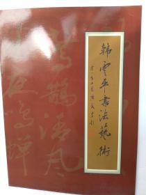 韩云平书法艺术·河北书协会员