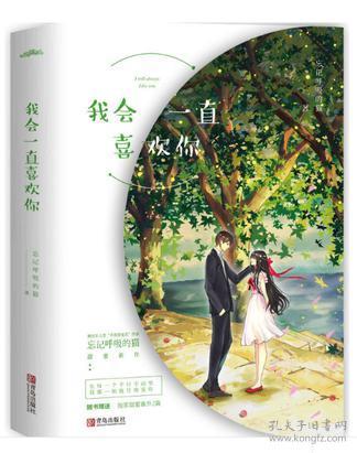 悦读纪我会一直喜欢你（上下）作者签名本