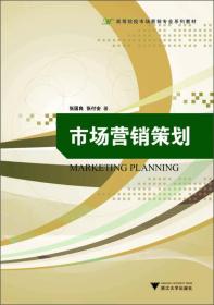 高等院校市场营销专业系列教材：市场营销策划