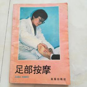 《足部按摩》1995年第一版。