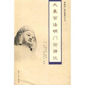 大乘百法明门论讲记称《百法》，是世亲菩萨在世间的森罗万法中取出一百种法，以唯识观点分成五类，认为这一百种法是万法的总纲，所以又称为“五位百法”。我个人认为，《百法》是大乘法相的精髓，加上一些唯识见解的著作。其实本论中只有两种法是唯识宗的法相，那就是“阿赖耶识”和“末那识”;在佛学思想上，五位中的“所现影故”是唯识思想;除此之外，其余的法皆出现在各大小乘部派的法相里只是大乘的五位分类比小乘部派的分类