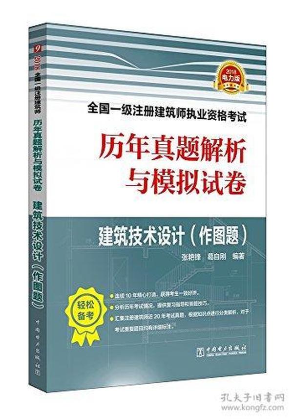 (2018)全国一级注册建筑师执业资格考试历年真题解析与模拟试卷:建筑技术设计(作图题)