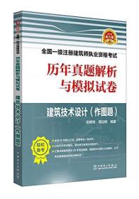 2018全国一级注册建筑师执业资格考试历年真题解析与模拟试卷建筑技术设计（作图题）