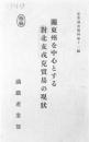 【提供资料信息服务】（日文）关东州を中心とする对北支戎克贸易の现状  产业调查资料. 第11编