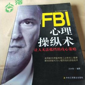 FBI教你操纵术