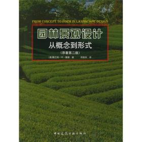 园林景观设计：从概念到形式 [[美] 格兰特·W. 里德]