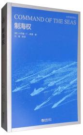 世界海军译丛·世界海军：制海权