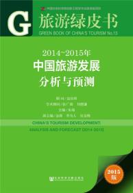 2014-2015年中国旅游发展分析与预测