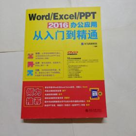 Word/Excel/PPT 2016 办公应用从入门到精通