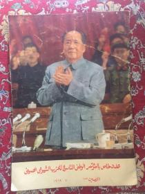 1969年人民画报总253期阿拉伯文版《中共第九次代表大会特辑》画册（品不好，有贴报纸的痕迹）