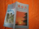 嘉峪关（英汉互译）