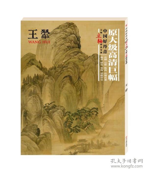 中国好丹青.大师立轴精品复制.王翚