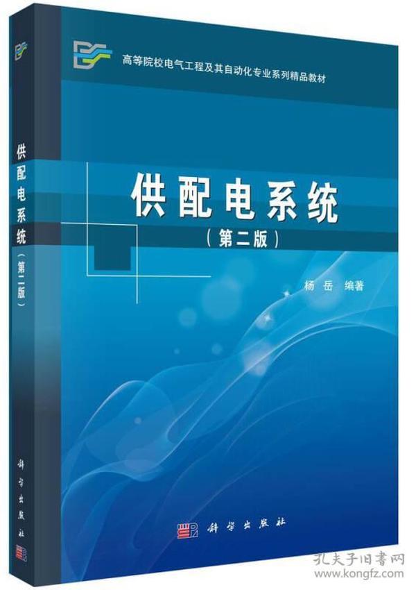 供配电系统（第二版）/高等院校电气工程及其自动化专业系列精品教材