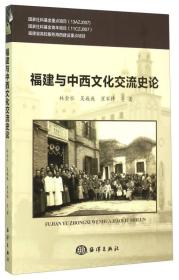 福建与中西文化交流史论