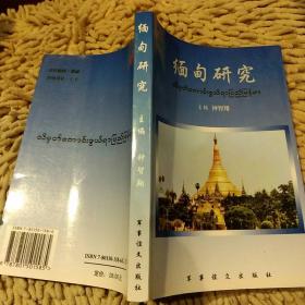 【首页有作者亲笔签名一版一印】缅甸研究 钟志翔，尹湘玲，黎旭 钟荣霈  军事谊文出版社9787801501585