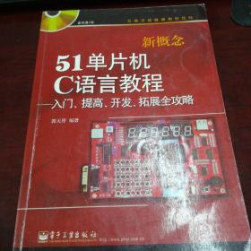 新概念51单片机C语言教程——入门、提高、开发、拓展全攻略