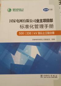 国家电网有限公司业主项目部标准化管理手册500（330）KV 及以上工程分册