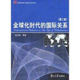 孔夫子旧书网--全球化时代的国际关系