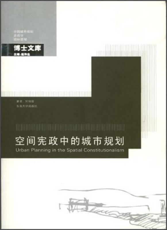 空间宪政中的城市规划