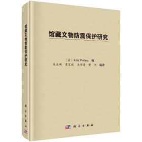 馆藏文物防震保护研究