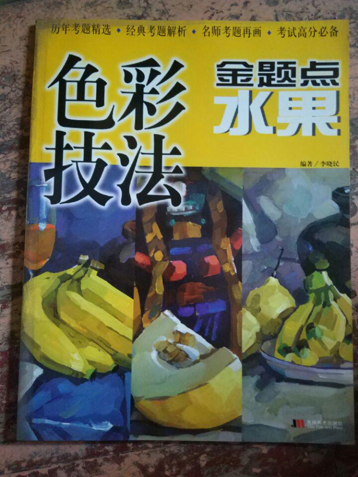 【色彩技法金提點——水果】揀關(guān)鍵的說、關(guān)于調(diào)色、金題解析、金題步驟解析、歷年經(jīng)典試題、蘋果金題解析、梨子金題解析....