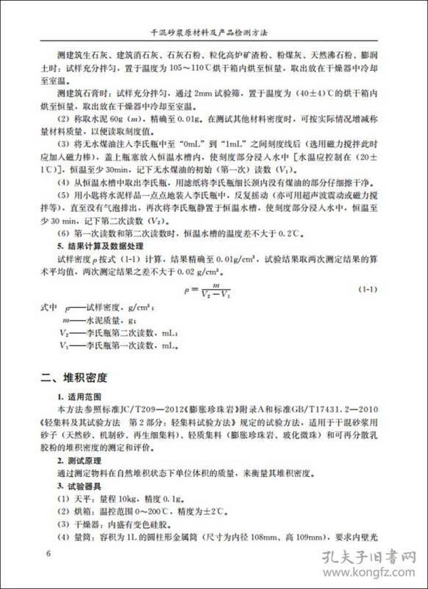 干混砂浆原材料及产品检测方法/干混砂浆应用技术丛书