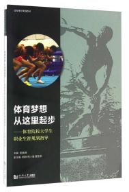 体育梦想从这里起步 体育院校大学生职业生涯规划指导