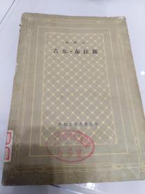 吉尔.布拉斯（下册） 网格本：外国文学名著丛书