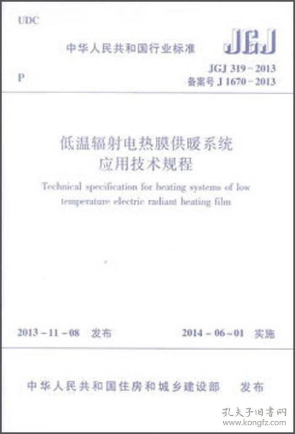 中华人民共和国行业标准（JGJ 319-2013）：低温辐射电热膜供暖系统应用技术规程