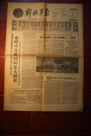 解放军报1959年11月7日伟大的十月社会主义革命万岁、旅顺驻军庆祝十月革命节