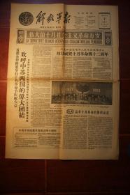 解放军报1959年11月7日伟大的十月社会主义革命万岁、旅顺驻军庆祝十月革命节