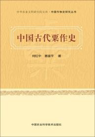 中华农业文明研究院文库·中国作物史研究丛书：中国古代粟作史