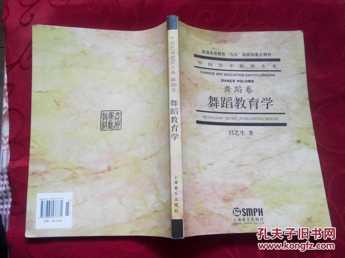 中国艺术教育大系  舞蹈卷 【舞蹈教育学+中国古代舞蹈史教程+舞蹈学导论】3本